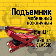 Мобильный ножничный пневмоподъемник miniLIFT AE100.1 CLASSIC WASH